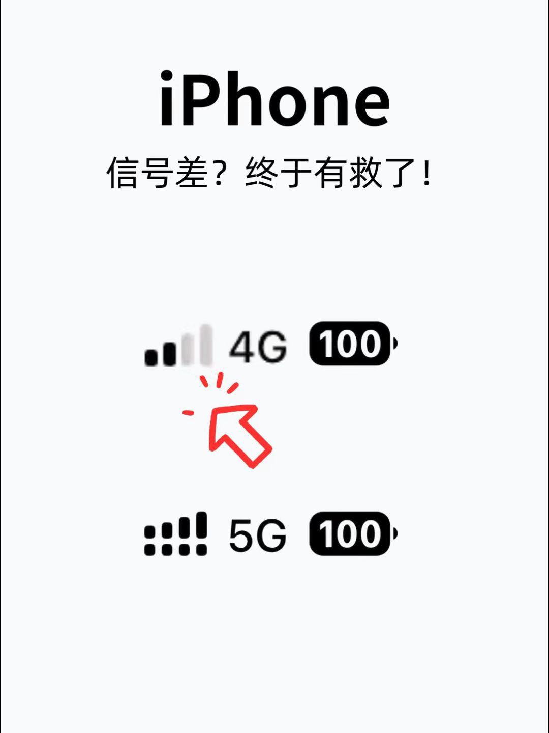 📶iPhone信号翻倍!信号差试试这样设置!